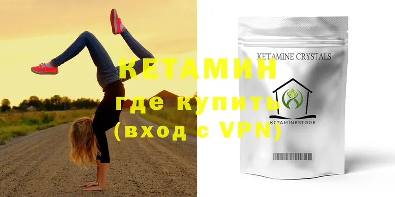 КЕТАМИН ketamine  Гороховец 